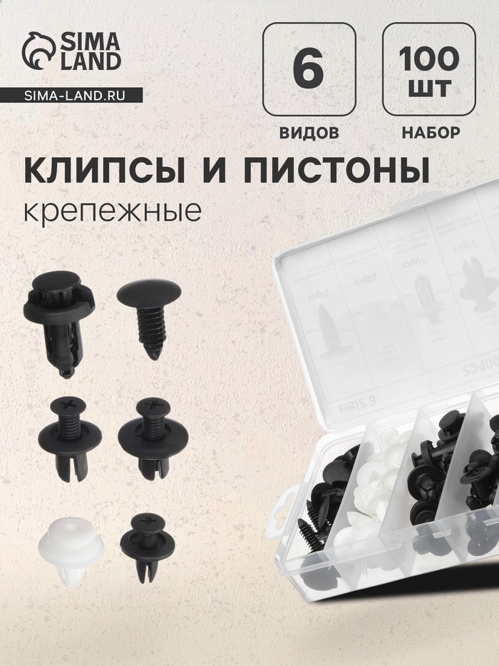 Клипсы и пистоны крепежные, 6 видов, набор 100 шт.